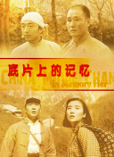 《艳鉧》在线六集观看
