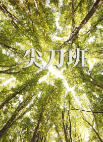 前辈的手上走了的妻子